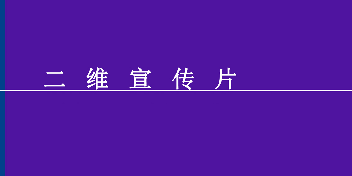 二维宣传片