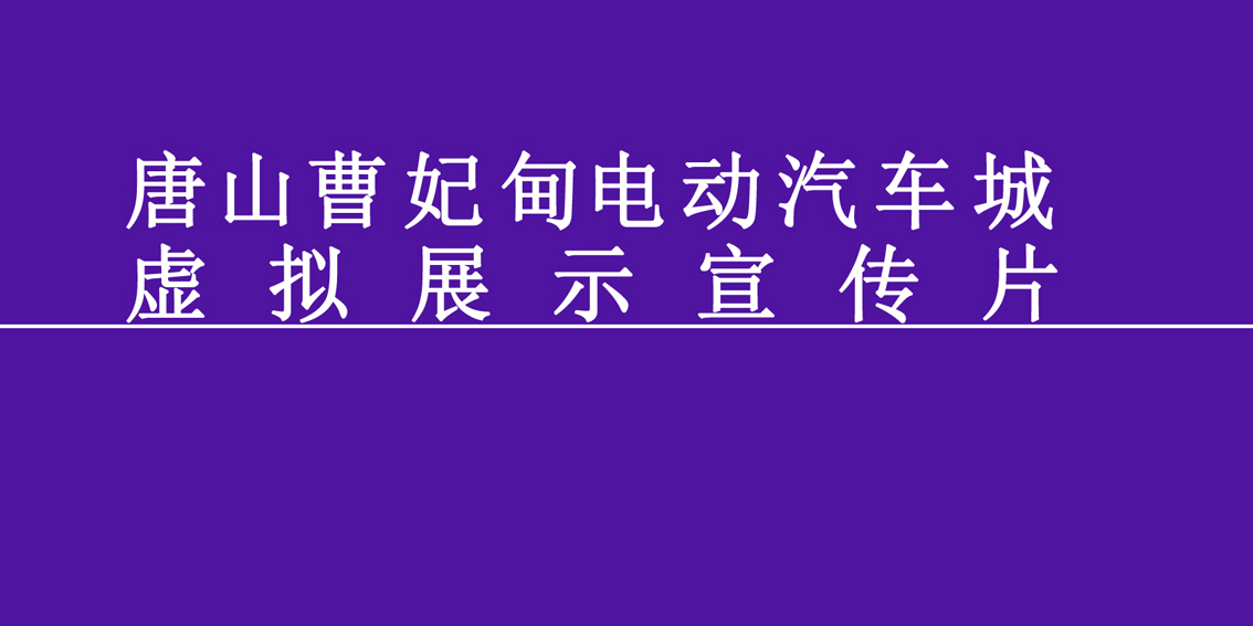 曹妃甸电动汽车城