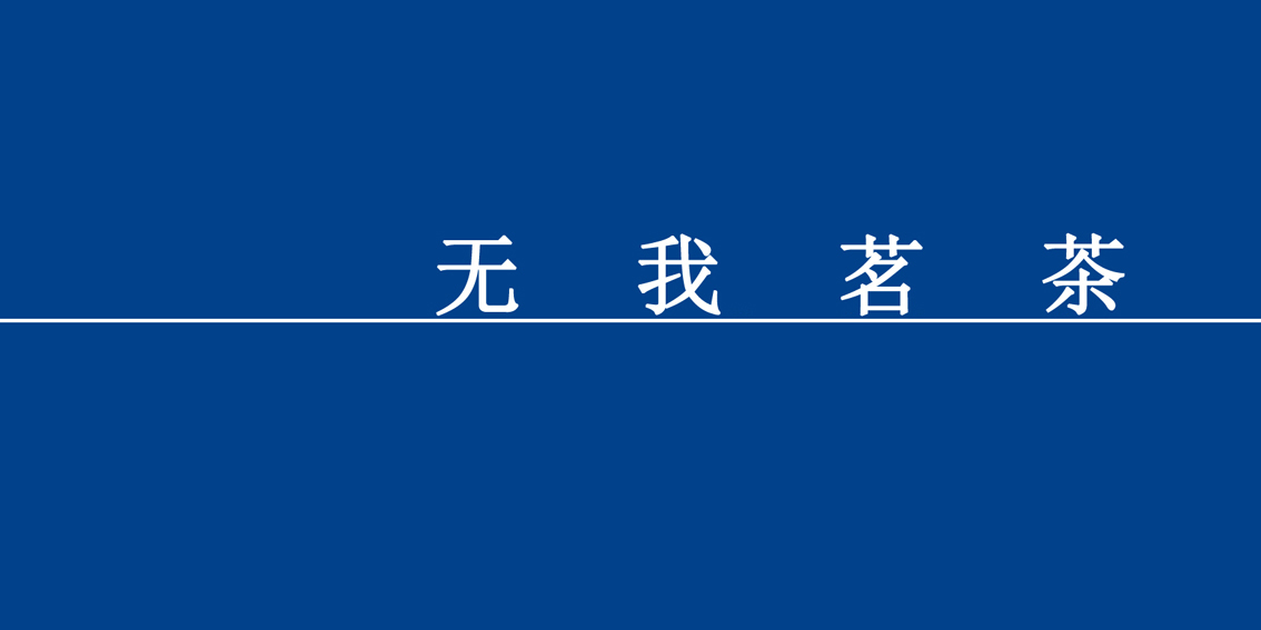 我无茗茶