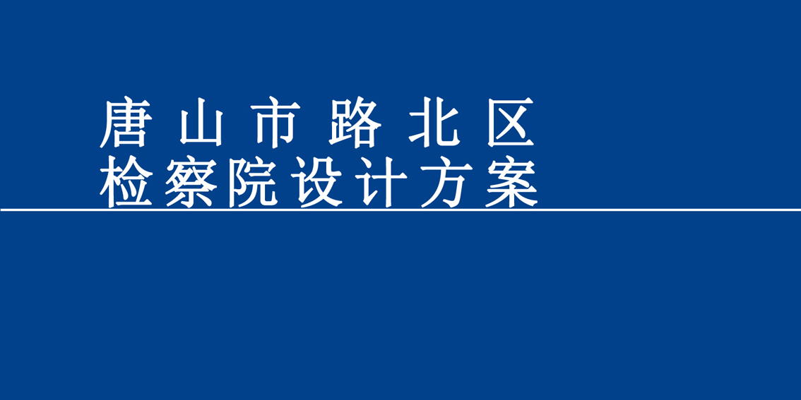 唐山市路北区检察院设计