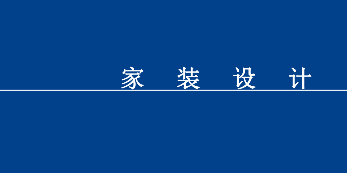 家装设计