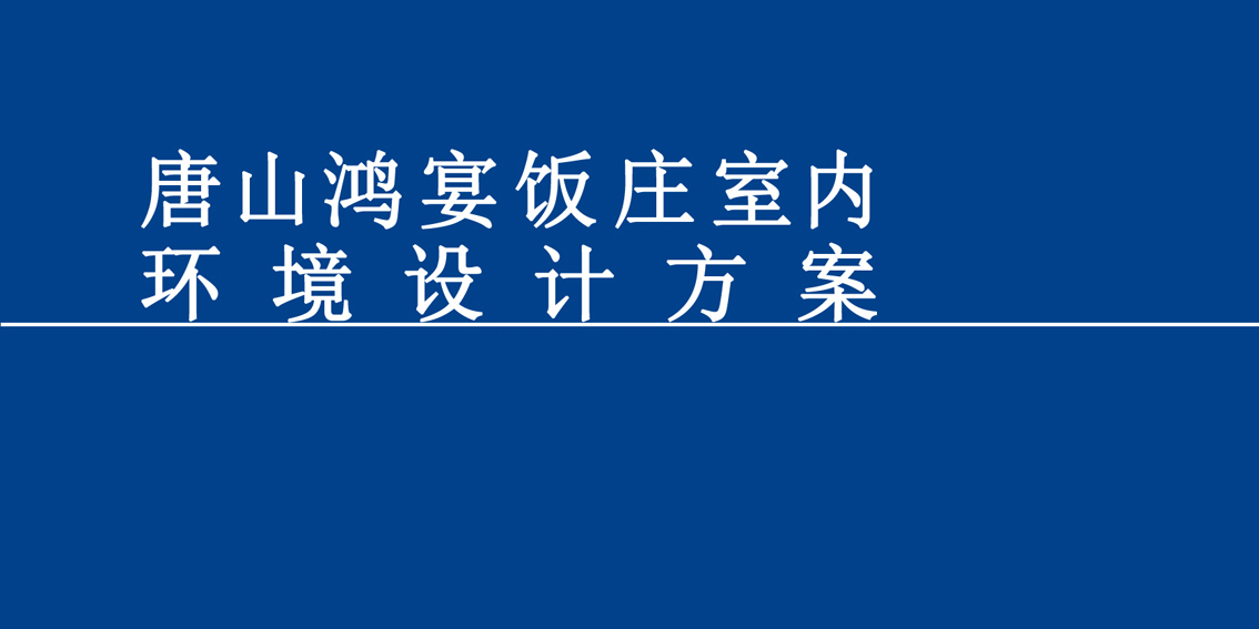 鸿宴饭庄