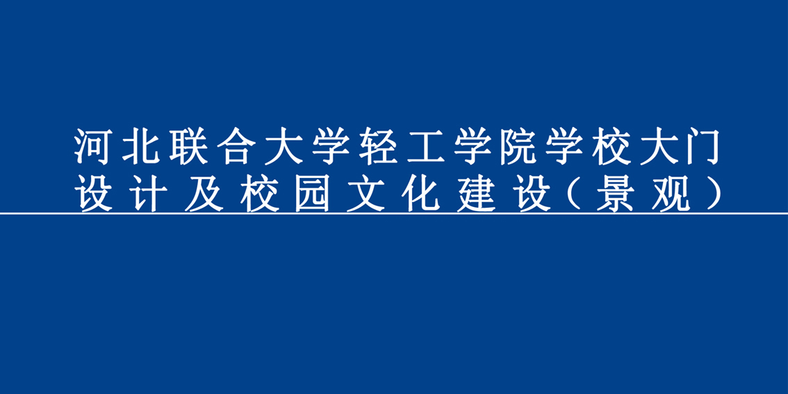 河北联合大学大门设计