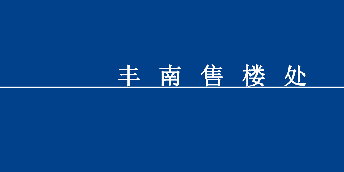 丰南售楼处