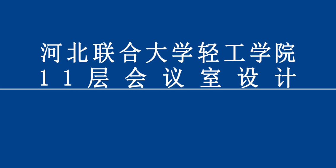 河北联合大学11层会议室设计