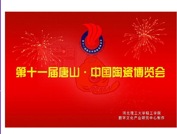 第十一届唐山中国陶瓷博览会