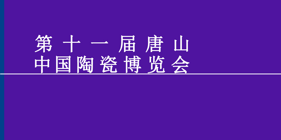 第十一届唐山中国陶瓷博览会