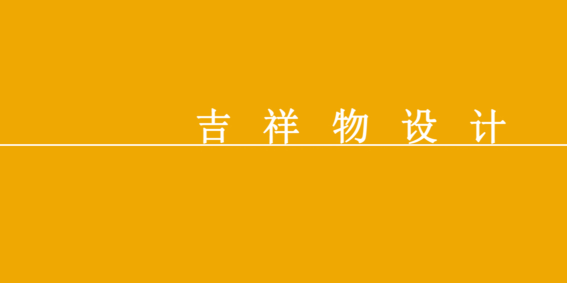 吉祥物设计