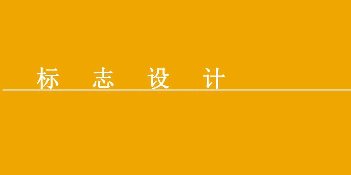 标志设计