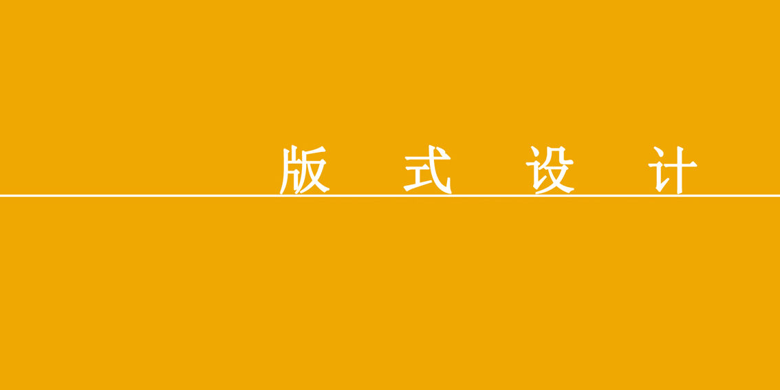 板式设计