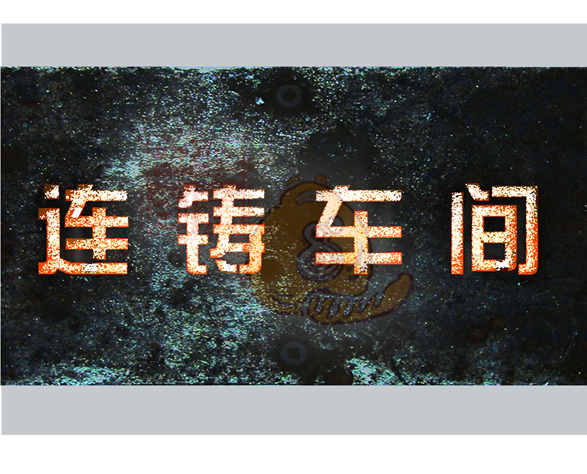 钢铁演示课件